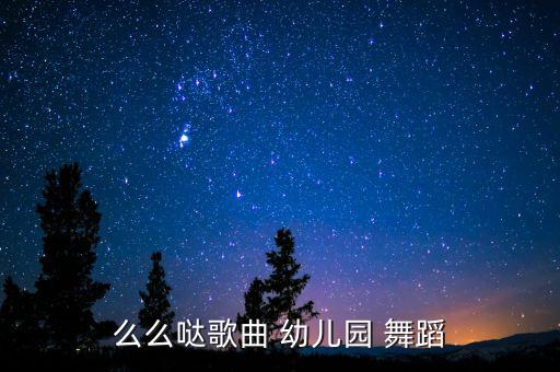 北京幼儿园舞蹈音乐,冰糖葫芦幼儿园舞蹈音乐