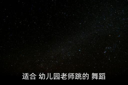 幼儿舞蹈视频小木马