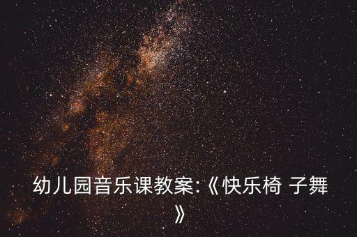 幼儿板凳子舞舞蹈视频,凳子舞中国牛幼儿舞蹈