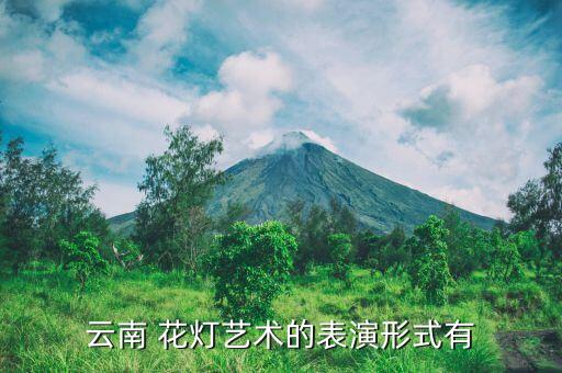 做花灯舞蹈,花灯舞蹈视频大全视频