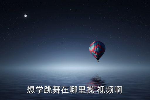 舞蹈 视频网,舞蹈视频网app下载