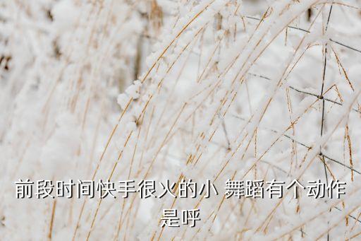 火了火了 火舞蹈视频