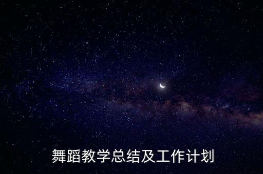 舞蹈特长班老师,小学舞蹈特长班教学计划