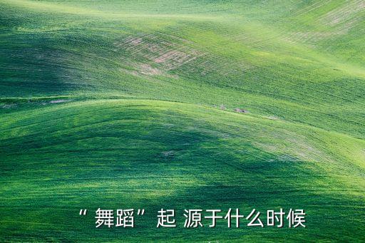 舞蹈源于