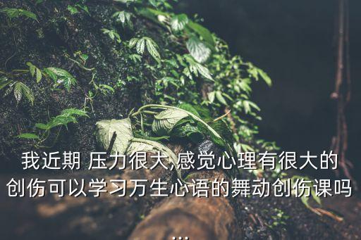 压力大儿童舞蹈频,舞蹈生压力大怎么办