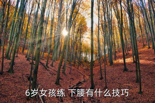 儿童舞蹈如何练下腰,儿童练舞蹈下腰有危害
