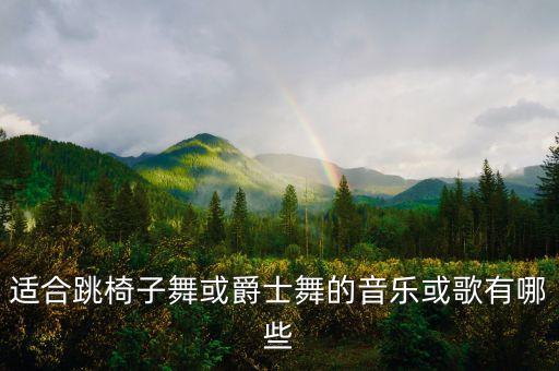 碧昂丝 4 舞蹈,秦岚碧昂丝舞蹈歌曲
