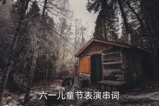快乐的童年舞蹈