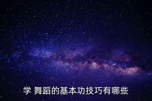 练舞蹈的基本动作方法,舞蹈练腿的动作视频