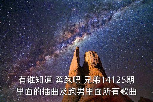 奔跑吧兄弟舞蹈mp3下载