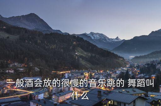 双人慢摇舞蹈视频,最流行的慢摇舞蹈视频