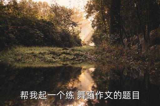 静静学的舞蹈,静静元夕舞蹈完整版