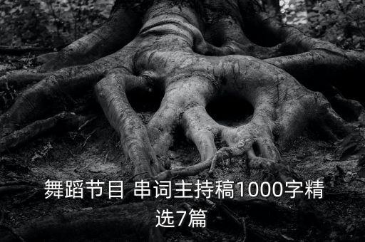 万能街舞舞蹈串词