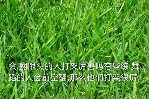 练舞蹈翻跟头,舞蹈练腿的动作视频