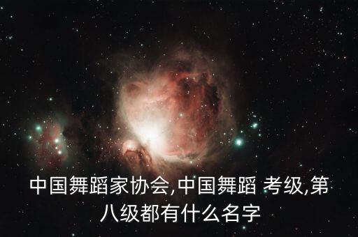舞蹈考级课程八级增广贤文,舞蹈八级考级舞蹈我的童年