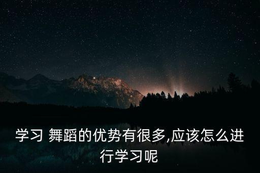 孩子怎样学好舞蹈,鼓励孩子继续学好舞蹈的话