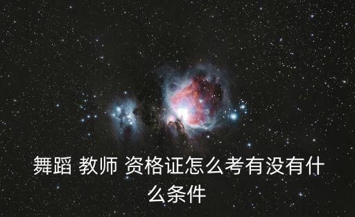 中国舞蹈考级教师资格