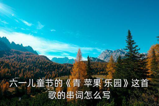 青苹果乐园舞蹈视频教学