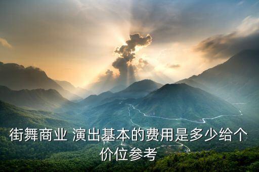 舞蹈员演出一次大概多少钱