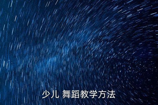 舞蹈蒙古族教案中班,飞吧小蜜蜂蒙古族舞蹈教案