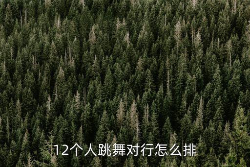 吉祥谣舞蹈队形8个人跳的,舞蹈吉祥谣队形版10人