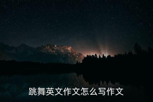 主是爱舞蹈,把主的爱送给你舞蹈视频