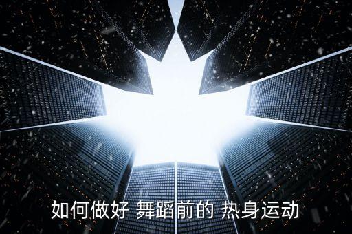 儿童舞蹈热身