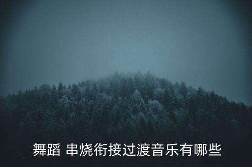 舞蹈串烧的歌曲下载,goodtime舞蹈歌曲下载