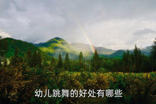 幼儿舞蹈表达感情,舞蹈象山水月表达了什么感情