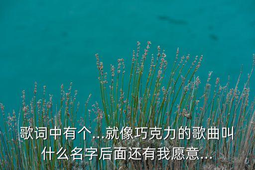 舞蹈 一万个我愿意,一万个我愿意原唱视频