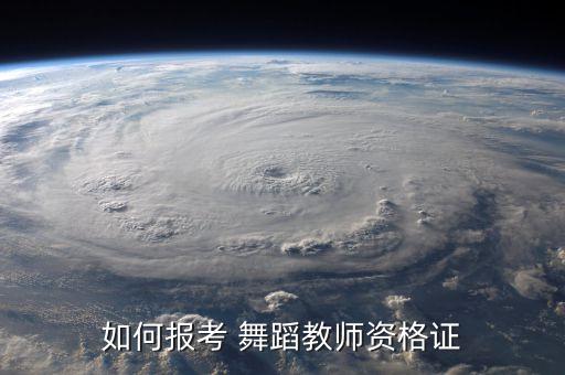 考舞蹈老师证都考什么,舞蹈老师可以考编制吗?