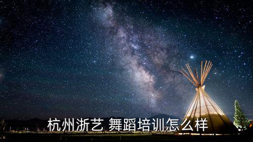 杭州学舞蹈的地方,杭州成人学舞蹈哪里比较好