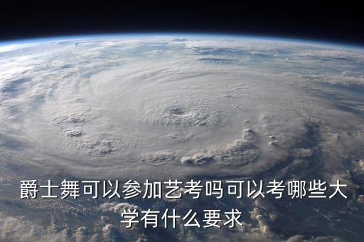 爵士舞舞蹈报名,舞蹈爵士舞教学