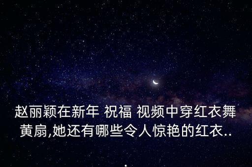 关于祝福的舞蹈视频,365个祝福舞蹈视频分解