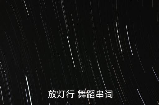 放灯行舞蹈古典舞,古典舞放灯行的寓意
