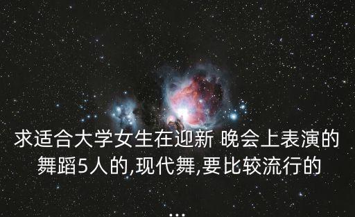 学习晚会舞蹈,适合五四晚会的舞蹈