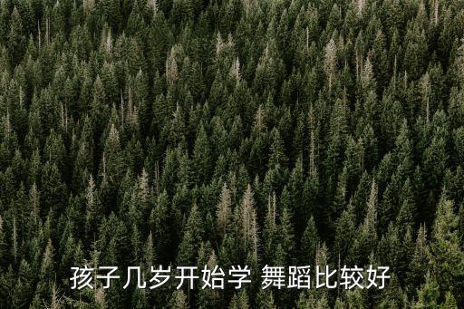 舞蹈多大练腰,练舞蹈的孩子带来多大的伤害