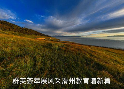 滑县舞蹈学校,滑县的初中学校前十名