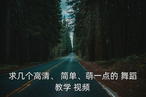 简单瘦身舞蹈视频,瘦身形体舞蹈教学视频