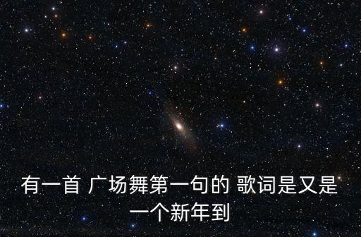广场舞蹈好运来歌词,天天好运来广场舞舞蹈视频