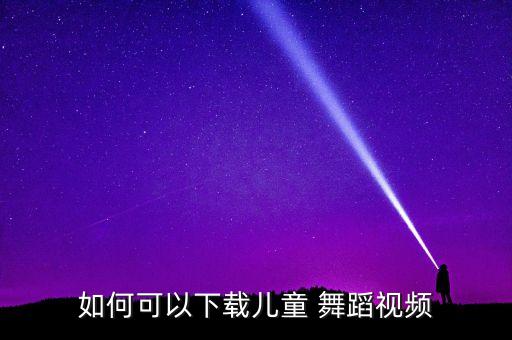有什么幼儿舞蹈网站,幼儿初学舞蹈先学什么