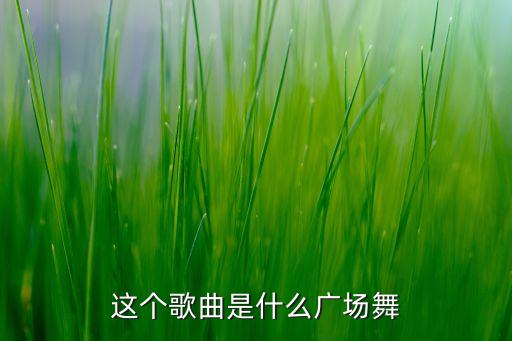 歌在飞儿童舞蹈视频