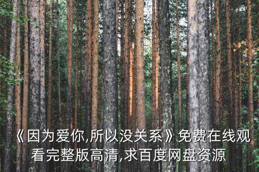 因为爱 韩国 舞蹈,韩国歌曲因为爱你