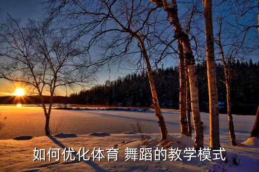 舞蹈鉴赏课程如何设置