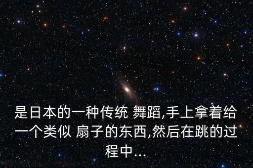 一个长扇子跳的舞蹈