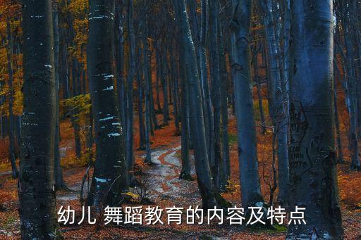 对幼儿舞蹈的认识,幼儿舞蹈的认识与理解的PPT
