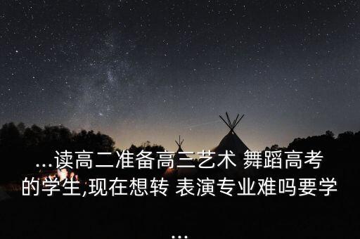 学舞蹈可以转表演吗,学表演和学舞蹈哪个好