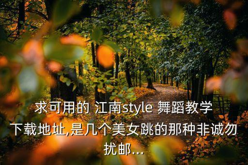 古诗江南的舞蹈视频,江南汉乐府古诗舞蹈