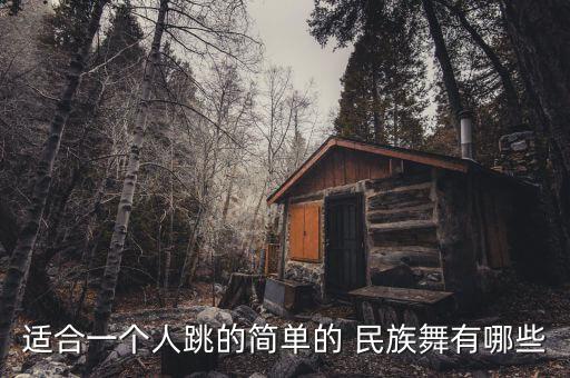 适合元旦的民族舞舞蹈,民族舞10级后适合学什么舞蹈