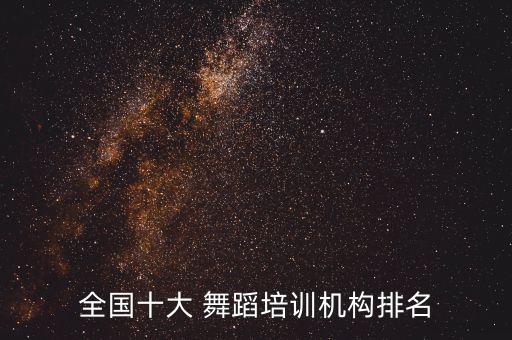 加盟舞蹈培训班哪家好,舞蹈培训班加盟连锁